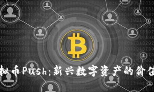 探索虚拟币Push：新兴数字资产的价值与未来
