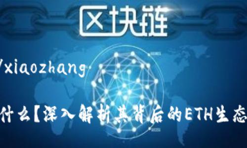 xiaozhang/xiaozhang

Tokenim是什么？深入解析其背后的ETH生态与未来潜力