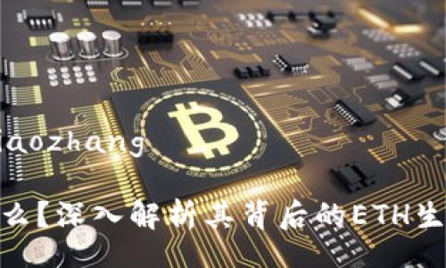 xiaozhang/xiaozhang

Tokenim是什么？深入解析其背后的ETH生态与未来潜力