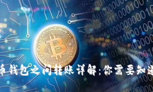 加密货币钱包之间转账详解：你需要知道的一切