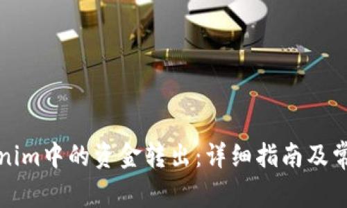 如何将Tokenim中的资金转出：详细指南及常见问题解答