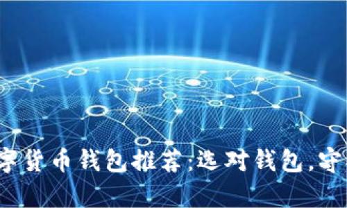 2023年数字货币钱包推荐：选对钱包，守护你的财富