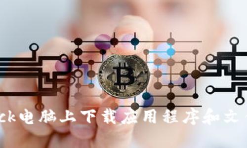 如何在BitDock电脑上下载应用程序和文件的详细步骤
