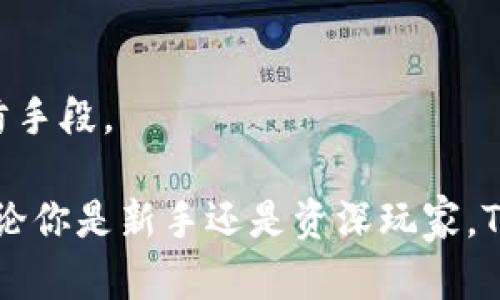 jiaotiTokenim 2.0钱包官网下载完整指南/jiaoti
Tokenim钱包, 钱包官网下载, 2.0版本, 数字资产管理, 安全性/guanjianci

在数字货币日益普及的今天，各种数字资产管理工具层出不穷。作为其中的佼佼者，Tokenim 2.0钱包以其卓越的性能和出色的用户体验吸引了大量用户。本文将详细介绍Tokenim 2.0钱包的特点、功能，以及如何进行官网下载安装，确保你能安全、高效地管理自己的数字资产。

Tokenim 2.0钱包介绍
Tokenim 2.0钱包是一款专为数字货币交易及管理设计的现代化钱包。与传统钱包相比，Tokenim 2.0不仅支持多种主流加密货币的存储和交易，还在安全性、易用性等多个方面进行了重大升级。无论你是新手还是资深用户，Tokenim 2.0钱包都能帮助你实现高效的资产管理。

Tokenim 2.0钱包的主要功能
Tokenim 2.0钱包具有以下几项核心功能：
ul
    listrong多币种支持：/strong支持比特币、以太坊、莱特币等多种主流数字货币，让用户能够集中管理多种资产。/li
    listrong安全性保障：/strong具备多重安全防护机制，包括双重身份验证、冷存储等确保用户资产安全。/li
    listrong用户友好的界面：/strong简洁直观的用户界面设计，让用户能够轻松上手，快速完成各种交易操作。/li
    listrong交易速度快：/strong通过交易流程，Tokenim 2.0钱包能够提供更快的交易确认速度。/li
    listrong社区支持：/strong构建强大社区支持，用户可随时获取最新资讯和技术支持。/li
/ul

Tokenim 2.0钱包官网下载指南
1. strong访问官网：/strong首先，用户需要在浏览器中输入Tokenim钱包的官方网站地址，确保所访问的网站为官方渠道，以防止钓鱼网站的侵害。
2. strong选择操作系统：/strong在官网首页，用户可以看到多个版本的下载链接，分别对应不同操作系统（如Windows、macOS、Android和iOS）。请根据自己的设备选择相应的版本。
3. strong下载与安装：/strong点击所选择的版本按钮后，下载文件将自动开始。下载完成后，用户只需双击安装文件，按照提示完成安装过程。
4. strong创建/导入钱包：/strong安装完成后，首次打开钱包，用户需要选择是创建新钱包还是导入已经存在的钱包。如果你是新用户，可以选择创建新钱包，并设置强密码以确保安全。
5. strong备份助记词：/strong在创建钱包的过程中，系统会生成一组助记词，用于日后恢复钱包。务必妥善保存这些助记词，避免因遗失造成损失。
6. strong进行首次充值：/strong新钱包创建完成后，用户可以通过钱包提供的充值方式，将数字资产转入该钱包，开始进行交易。

Tokenim 2.0钱包的安全性
在数字资产管理中，安全性是每个用户最为关心的问题。Tokenim 2.0钱包采用一系列安全措施来保护用户的资产：
ul
    listrong多重验证机制：/strong不仅要求用户登录时输入密码，还需通过手机验证码等形式进行双重身份验证。/li
    listrong离线存储：/strong绝大部分用户资产会存在冷钱包中，物理隔离使得黑客无法通过网络途径窃取资金。/li
    listrong定期安全更新：/strongTokenim团队会定期推出安全补丁，以应对潜在的安全威胁。/li
    listrong风险监测：/strong系统内置监测工具，实时监测异常活动并及时向用户发出警报。/li
/ul

使用Tokenim 2.0钱包的常见问题解答

1. 如何恢复我的Tokenim 2.0钱包?
恢复Tokenim 2.0钱包的流程非常简单，你只需要找到你在创建钱包时获得的助记词。助记词是由一组随机单词组成的，允许用户在不同设备间迁移钱包。具体步骤如下：
首先，打开Tokenim 2.0钱包，进入主界面后，选择“导入钱包”选项。接下来，系统会提示你输入助记词。确保每个单词的顺序和拼写都正确，然后点击确认。系统会根据助记词恢复你的钱包，相关的资产和交易记录都将恢复。重要的是，助记词泄露将导致钱包资产被盗，因此请妥善保管。

2. Tokenim 2.0钱包支持哪些加密货币?
Tokenim 2.0钱包支持多种主流加密货币，包括但不限于比特币（BTC）、以太坊（ETH）、瑞波币（XRP）、莱特币（LTC）等。此钱包设计时兼顾了市场上主流货币的特性，旨在为用户提供一个集中管理多种资产的平台。用户在选择存储和交易的数字资产时，可以直接在钱包中进行，无需在不同钱包间切换。同时，钱包的持续更新也会增加对新币种的支持，用户可关注官方网站的公告获取最新消息。

3. 如何进行Tokenim 2.0钱包的安全设置?
为了增强Tokenim 2.0钱包的安全性，用户可以执行以下步骤进行安全设置：
首先，在钱包设置界面，开启双重身份验证。这将使您的登录过程更加安全。用户需要注册绑定手机号码或邮箱，在每次登录时接收验证码。
其次，务必设置一个强密码。这意味着密码应包含字母、数字和特殊字符的组合，并避免使用生日或名称等容易猜测的内容。建议定期更改密码，并保持密码的私密性。
再次，定期备份你的助记词并妥善存放，避免遗失。助记词一旦泄露可能导致钱包被盗。此外，用户还可以将重要信息存放在物理设备（如USB闪存驱动器）中，而不是仅依赖云存储。
最后，关注Tokenim的官方公告，及时更新应用程序以获取最新安全补丁，以防止潜在的安全漏洞。

4. Tokenim 2.0钱包的交易限额是多少?
Tokenim 2.0钱包交易限额通常是根据不同类型的交易和用户的实名认证状态来决定的。对于未实名认证的用户，日常交易可能会有一定的限额；而经过实名认证的用户，交易额度会显著提高。具体的额度会因市场情况和政策变动而调整，用户可在钱包内的相关设置或帮助中心查阅最新的交易限额政策。
用户在进行大额交易前，建议务必确认交易限额，并根据自身需求进行实名认证，以实现更高的交易便利性。

5. 如果Tokenim 2.0钱包失效，我该如何恢复资产?
如果Tokenim 2.0钱包失效（如设备损坏、应用崩溃等），但你仍保留助记词，那么你可以在新设备上重新安装该钱包，并使用助记词恢复资产。具体步骤如下：
在新设备上下载并安装Tokenim 2.0钱包，打开应用后选择“导入钱包”。输入你保留的助记词，确认无误后，应用会自动恢复你所有的资产信息，包括余额和交易记录。
如果你没有助记词，而钱包失效了，恢复资产的难度将大大增加。因此，建议用户在使用钱包时务必确保助记词的安全备份。为避免未来风险，保持助记词与私钥的分离存放是一个预防手段。

通过以上的介绍，相信你对Tokenim 2.0钱包有了更深入的了解。从下载安装到安全管理，Tokenim 2.0钱包提供了全面的解决方案，有助于用户安全高效地管理自己的数字资产。无论你是新手还是资深玩家，Tokenim 2.0钱包都能成为你的得力助手。