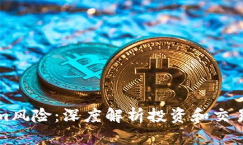 如何应对Tokenim风险：深度解析投资和交易平台的安全隐患