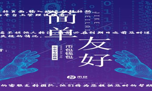 如何通过Tokenim平台快速注册域名的终极指南

域名注册, Tokenim, 域名管理, 网站建设, 在线服务/guanjianci

在当前数字化时代，拥有一个独特的域名是建立在线业务、博客或个人品牌的基础。而Tokenim作为一个新兴的区块链平台，不仅提供域名注册服务，还结合了去中心化的特性，提高了域名管理的安全性和效率。在本文中，我们将详细介绍如何通过Tokenim平台注册域名的每一个步骤，以及一些相关的常见问题，以便帮助您顺利完成域名注册！

第一步：访问Tokenim官方网站
首先，您需要访问Tokenim的官方网站。请确保您使用的是安全和可信的网络环境，以防止信息被窃取。在官网首页，您将会看到平台提供的各项服务功能，特别是域名注册的选项。

第二步：创建Tokenim账户
在注册域名之前，您需要在Tokenim平台上创建一个账户。点击页面上的
