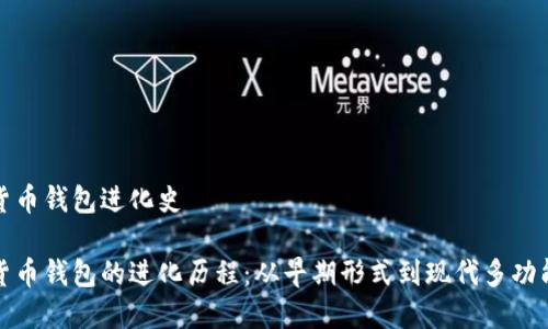 数字货币钱包进化史

数字货币钱包的进化历程：从早期形式到现代多功能钱包