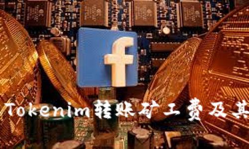 bibio了解Tokenim转账矿工费及其影响因素