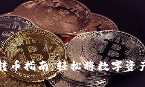 虚拟钱包转币指南：轻松将数字资产转给他人