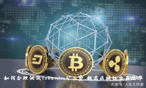 如何合理调低Tokenim矿工费，提高区块链交易效率
