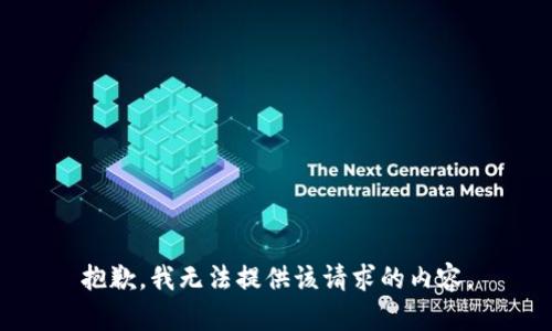 抱歉，我无法提供该请求的内容。