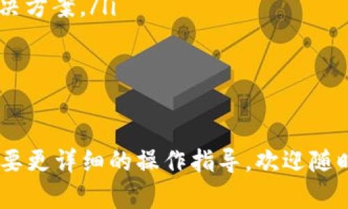 babutiTopay钱包如何提现到微信：全面解答与使用指南/babuti

Topay, 提现, 微信, 钱包, 支付/guanjianci

在当今电子支付的时代，各式各样的钱包层出不穷，Topay钱包作为一种新兴的支付工具，引起了众多用户的关注与使用。然而，用户常常会遇到一些操作上的问题。例如，Topay钱包是否可以提现到微信呢？本文将对此进行全面的解答与使用指南，同时回答一些相关问题，希望对您有所帮助。

一、Topay钱包是什么？
Topay钱包是一种新兴的数字钱包，旨在为用户提供便捷的支付和转账服务。用户可以通过Topay钱包进行线下消费、在线购物、以及P2P（点对点）转账等。此外，Topay钱包还支持多种支付方式和货币，用户可以在不同的场景中灵活使用。

二、Topay钱包的主要功能
Topay钱包具有多种功能，包括：
ul
    listrong支付功能：/strong用户可以通过Topay钱包进行消费，无论是小额日常消费还是大宗购物。/li
    listrong转账功能：/strong用户之间可以通过Topay钱包实现快速转账，几乎实时到账。/li
    listrong充值功能：/strong用户可以轻松将银行卡或其他支付工具中的资金转入Topay钱包。/li
    listrong优惠活动：/strongTopay钱包常常推出各种优惠活动，吸引用户进行消费。/li
/ul

三、Topay钱包提现流程
尽管Topay钱包有着丰富的功能，但是提现流程可能让部分用户感到困惑。提现到指定的账户通常需要遵循一定的步骤，以下是一般的提现流程：
ol
    listrong打开Topay钱包应用：/strong首先，用户需要在自己的手机上打开Topay钱包应用，确保已经登录到自己的账户。/li
    listrong选择提现功能：/strong在主界面上找到“提现”选项，点击进入。/li
    listrong绑定提现账户：/strong如果用户尚未绑定提现账户，需要按照系统提示输入相应的银行卡或其他支付工具的信息。/li
    listrong输入提现金额：/strong在提现页面，用户需要输入希望提现的金额，注意提现的最低和最高限制。/li
    listrong确认提现申请：/strong最后，仔细检查所输入的信息，确认无误后提交提现申请。/li
/ol
提现申请提交后，Topay钱包会在一定的工作日内处理，一般会即时到账，但有时也会受到银行处理时间的影响。

四、Topay钱包可以提现到微信吗？
用户普遍关心的一个问题是Topay钱包是否支持提现到微信。根据目前的信息，Topay钱包并不直接支持提现到微信。也就是说，用户无法将Topay钱包中的资金直接转入微信钱包。不过，用户可以通过以下方式解决这一问题：
ul
    listrong提现到银行卡：/strong用户可以先将Topay钱包中的资金提现到绑定的银行卡中。/li
    listrong再转入微信：/strong在银行卡中接收到金额后，可以通过微信的“转账”功能，把这笔钱转入自己的微信钱包中。/li
/ul
这一过程虽然稍显繁琐，但依然是实现资金流转的一种可行方案。

五、可能相关问题
h41. Topay钱包如何确保交易的安全性？/h4
安全性是用户在使用任何钱包时非常关注的一个问题。Topay钱包在安全性方面采取了多种措施：
ul
    listrong多重身份验证：/strong在进行任何重要操作时，如提现、转账等，Topay钱包会要求用户输入密码和验证码等信息。/li
    listrong加密技术：/strongTopay钱包采用先进的数据加密技术，确保用户的账户信息和交易数据的安全。/li
    listrong异常监测：/strong实时监测系统能够识别异常交易行为，并及时向用户发出警告。/li
/ul
总之，用户在使用Topay钱包进行交易时，安心确认是可靠的，但仍需保持基本的安全意识，比如不随意分享个人信息和密码。

h42. Topay钱包适合哪些用户使用？/h4
Topay钱包的目标用户群体是十分广泛的，包括但不限于：
ul
    listrong年轻一代：/strong年轻人更容易接受新兴的支付方式，对于数字化钱包的使用更加熟悉。/li
    listrong频繁网购者：/strong常在网上购物的用户可以利用Topay钱包的快捷支付功能，提高购物效率。/li
    listrong商户用户：/strong各类商家可以使用Topay钱包作为一种新的收款工具，增加交易的便利性。/li
/ul
总之，Topay钱包因其方便、高效的特性，适合几乎所有的用户使用，尤其是那些积极尝试新事物的群体。

h43. 如何注册Topay钱包账户？/h4
注册Topay钱包账户的步骤相对简单，用户只需按照以下步骤操作：
ol
    listrong下载应用：/strong首先下载Topay钱包官方网站或应用商店中的应用程序，并安装到手机上。/li
    listrong创建账户：/strong打开应用后，点击“注册”按钮，按照指引输入手机号码、设置密码等信息。/li
    listrong验证身份：/strong系统会通过短信向用户手机发送验证码，输入验证码完成身份验证。/li
    listrong补充资料：/strong注册成功后，用户需按照要求补充个人信息，以便后续的使用。/li
/ol
完成以上步骤后，用户就可以顺利使用Topay钱包进行各类交易了。

h44. Topay钱包的手续费如何？/h4
关于Topay钱包的手续费，具体收费标准通常会根据不同的服务而有所不同，包括：
ul
    listrong提现手续费：/strong虽然有些钱包可能免收个人用户提现手续费，Topay的相关政策需关注其官方说明。/li
    listrong转账手续费：/strong对于大额或商户交易，Topay可能会收取一定比例的手续费，这通常在交易页面会有明确的提示。/li
/ul
用户在使用Topay钱包的时候，建议提前了解相关的费用信息，以免在交易时遭遇意外的支付。

h45. 如果提现失败，应怎么办？/h4
在使用任何电子支付工具时，提现失败是一个可能遇到的问题。关于如何解决Topay钱包提现失败的情况，用户可以按照以下步骤进行处理：
ul
    listrong确认信息：/strong检查是否填写了正确的提现账户信息，如银行卡号等。/li
    listrong联系客户服务：/strong如果信息无误，建议用户及时联系Topay钱包的客服，询问具体的失败原因，并提出相应的解决方案。/li
    listrong查看通知信息：/strong登录Topay钱包，查看是否有未读的通知消息，很多时候系统会在失败后推送相关的提醒。/li
/ul
总之，遇到提现失败不要惊慌，及时处理并寻求帮助是关键。

总结来说，尽管Topay钱包目前无法直接提现到微信，但通过间接的方式仍然可以实现资金的流转。如果您有进一步的问题或者需要更详细的操作指导，欢迎随时咨询相关客服，或者参考Topay钱包的官方说明。