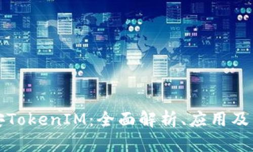 北京链安TokenIM：全面解析、应用及发展前景