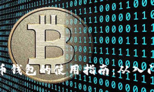 数字货币钱包的使用指南：从入门到精通