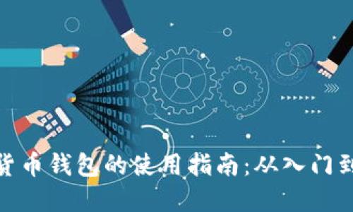 数字货币钱包的使用指南：从入门到精通