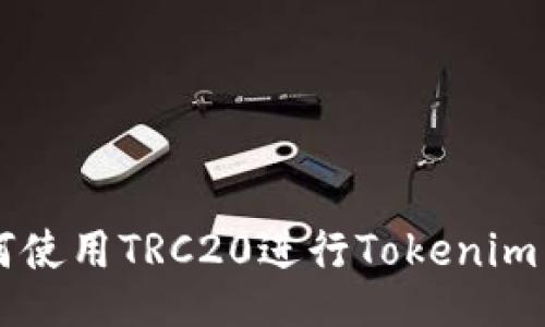 如何使用TRC20进行Tokenim交易
