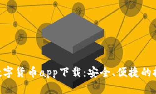 Gopay数字货币app下载：安全、便捷的投资选择