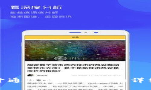 如何轻松开通区块链钱包的详细视频教程