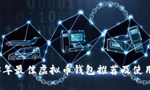 2023年最佳虚拟币钱包推荐及使用指南