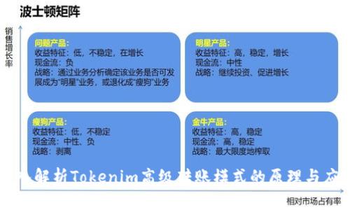 深入解析Tokenim高级转账模式的原理与应用