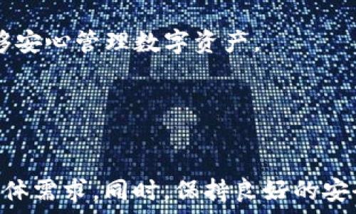   
数字币钱包的种类及其选择指南

关键词  
数字币钱包, 电子钱包, 热钱包, 冷钱包, 钱包安全

引言
在现代的数字货币生态系统中，数字币钱包扮演着至关重要的角色。随着比特币、以太坊等数字货币的普及，越来越多的人开始关注如何安全地存储和管理自己的数字资产。为了助用户更好地理解数字币钱包及其各种类型，本文将介绍数字币钱包的主要种类、各自的优缺点、在选择时需要考虑的因素，并回答一些用户常见的问题。

数字币钱包的定义
数字币钱包是一种用于存储和管理数字货币的工具。它不仅允许用户接收、存储和发送数字货币，还负责生成和管理与这些数字资产相关的公钥和私钥。需要注意的是，数字币钱包并不存储数字货币本身，而是存储与其相关的区块链信息以及用户的密钥，从而使用户能够访问和管理他们的数字资产。

数字币钱包的主要种类
根据安全性、方便性和使用场景，数字币钱包主要可以分为以下几种类型：

h41. 热钱包/h4
热钱包是指那些连接到互联网的数字币钱包，通常用于日常交易和转账。它们的优点是使用方便，可以快速访问和处理交易。例如，许多交易所提供的在线钱包或移动应用都是热钱包。在使用热钱包时，用户需要注意安全性问题，因为这些钱包容易受到黑客攻击。

h42. 冷钱包/h4
冷钱包是指不直接连接到互联网的数字币钱包。它们通常以硬件形式存在，如硬件钱包或纸质钱包，这提供了更高的安全性。冷钱包的主要特点是能够有效防止黑客入侵，从而保护用户的数字资产。虽然冷钱包在方便性方面略逊一筹，但它们对于长期保管高价值数字货币是非常值得考虑的选择。

h43. 桌面钱包/h4
桌面钱包是一种软件应用程序，用户可以在自己的计算机上安装并运行。相对于网钱包，桌面钱包提供更高的安全性，因为金钥储存在用户的设备上，而不是在线服务。常见的桌面钱包包括Exodus、Electrum等。用户需要确保计算机的安全性，以防止恶意软件攻击。

h44. 移动钱包/h4
移动钱包是为智能手机设计的数字钱包应用。它的优点是便于随时随地进行数字货币交易，适合于日常使用。用户可以通过扫码或NFC功能方便地进行支付，但也需警惕手机丢失或被病毒攻击的风险。

h45. 纸钱包/h4
纸钱包是一种最为简单的形式，它是将用户的私钥和公钥打印在纸上。纸钱包的优点在于离线存储，这极大降低了被黑客攻击的风险。用户需要妥善保管纸钱包，避免水、火等因素导致损坏。

选择数字币钱包的重要考虑因素
在选择数字币钱包时，用户需考虑多种因素，以确保安全和便利：

ul
li安全性：寻找一个能够提供良好安全措施的钱包，比如两步验证、多重签名等/li
li易用性：钱包界面应简单易用，方便用户管理资产/li
li支持的币种：不同钱包支持不同的数字货币/li
li费用：使用某些钱包可能涉及交易费用或使用费/li
li客服支持：当出现问题时，良好的客户支持能帮助快速解决问题/li
/ul

常见问题及详细解答

问题1：热钱包和冷钱包的优缺点是什么？
热钱包和冷钱包是存储数字货币的两种主要方式，各有其优缺点，用户可以根据自己的需求进行选择。 

热钱包的优点：1. 操作快速方便，适合频繁交易；2. 一般不需要额外硬件，软件简单易用；3. 可以随时用手机或电脑访问账户。

然而，热钱包也有明显的缺点：1. 安全性较低，容易受到网络攻击；2. 含有敏感信息，若设备被盗会损失资产；3. 部分热钱包在使用时需要支付交易费用。 

冷钱包的优点：1. 一般不会遭受在线攻击，安全性高；2. 私钥离线存储，有效保护用户资产；3. 长期存储高价值数字货币较为合适。

但冷钱包也并非没有缺点：1. 购买和维护硬件成本较高；2. 转账时需要将数字货币转入热钱包，这增加了时间和步骤；3. 容易因遗失或损坏而造成资产损失。

问题2：如何确保数字币钱包的安全性？
确保数字币钱包的安全性是用户最为关心的问题。以下是几条基本建议：

1. 使用硬件钱包：对于存储大量资产的用户，硬件钱包是一种非常安全的存储方式。选择知名品牌的硬件钱包，如Ledger或Trezor，确保其软件和固件均为最新版本。

2. 开启两步验证：无论是热钱包还是桌面钱包，开启两步验证（2FA）能添加额外的安全层。用户每次登录时，都需提供手机上收到的验证码，大大提升安全性。

3. 避免公共Wi-Fi：尽量避免在公共Wi-Fi环境中使用数字币钱包，因为黑客可以借此窃取用户的敏感信息。如果必须使用公共Wi-Fi，尽量使用VPN增强安全性。

4. 定期更新软件：确保所使用的钱包软件和相关应用是最新的，通常新版本会修复之前已知的安全漏洞。

5. 备份密钥和助记词：在创建钱包时，会生成一组助记词或私钥。务必将其妥善保管并做好备份，建议将其保存在多个安全的位置，避免单一故障导致资产损失。

问题3：如何将数字币从一个钱包转移到另一个钱包？
将数字币从一个钱包转移到另一个钱包，是用户在多个钱包之间管理资产的重要操作。以下是一般的步骤说明：

第一步：打开发送方钱包，并登录到账户。进入数字货币转账界面。

第二步：在接收方钱包中复制其对应的接收地址。请确保地址的准确性，因为数字货币转账一旦发送，即不可逆转。

第三步：在发送方钱包中填入接收地址、转账金额等必要信息。根据需要，配置交易费用（某些钱包允许用户自定义交易费用）。

第四步：审查所输入的信息，确保没有错误。点击“发送”或“确认”。接下来，系统会对交易进行处理。

第五步：完成后，可以在接收方的钱包中查看到转账成功的信息。大多数区块链都有公共区块浏览器，可以用来查找交易状态。

需要注意的是，转账过程可能会受到区块链网络负荷和选择的交易费用影响，通常需要几分钟到几个小时不等。

问题4：如何选择适合自己的数字币钱包？
选择数字币钱包时，用户需要根据自身的资产量、使用习惯以及对安全的需求进行权衡。以下是几个关键考虑因素：

1. 使用频率：如果您每天都在进行交易，热钱包可能是较好的选择。它使用户能够快速发送或接收资金。相对而言，冷钱包更适合长期持有、大额资产存储。

2. 资产管理：许多用户会使用一个热钱包来进行频繁交易，同时使用冷钱包保存大额数字资产。考虑分散风险，保持良好的资产管理习惯。

3. 可支持的数字货币：不同钱包对不同数字货币的支持程度各不相同，确保所选钱包能够支持用户想要持有的种类。

4. 安全性能：把个人的安全放在首位，选择知名的钱包厂商和服务。同时确保其具有较强的密码保护和隐私承诺。

5. 用户体验：判断钱包的界面是否友好，操作是否简单。管理数字资产是一次性工作，良好的用户体验能减少日常使用中的烦恼。

问题5：哪些数字币钱包适合初学者使用？
对于初学者而言，选择一个用户友好的数字币钱包至关重要。以下是几个适合初学者的钱包推荐：

1. Coinbase钱包：作为全球领先的加密货币交易所，Coinbase提供的数字货币钱包简单易用，且支持多种数字资产。在注册和使用的过程中，该钱包提供了相对清晰的指导，非常适合初学者。

2. Exodus钱包：Exodus是用户友好的桌面和移动钱包，支持多种数字货币。其界面设计简单且直观，初学者可以迅速掌握使用技巧。Exodus也提供内置的交易功能，方便用户直接在钱包内进行币种之间的兑换。

3. Blockchain.info钱包：Blockchain.info是一款知名的在线钱包，许多人喜欢使用它进行小额支付。钱包的设置过程简单，而且提供多种安全保护方式，初学者可以很快上手。

4. Trust Wallet：This是一个非常流行的移动钱包，由Binance支持，提供对多种代币的广泛支持。其简单的操作界面和强大的安全机制，确保用户能够安心管理数字资产。

5. Mycelium钱包：作为Bitcoin的老牌钱包，Mycelium支持多种平台，它提供了良好的隐私保护和账户安全功能，同时其界面适合初学者接入。

总结
数字币钱包的种类繁多，从热钱包到冷钱包，每种钱包都有其独特的优缺点和适用场景。在选择合适的钱包时，用户需关注安全性、易用性以及个人的具体需求。同时，保持良好的安全习惯和知识更新将是保护数字资产的重要保证。希望本文能帮助用户解答关于数字币钱包的一些疑问，并在选择过程中提供实用的指导。