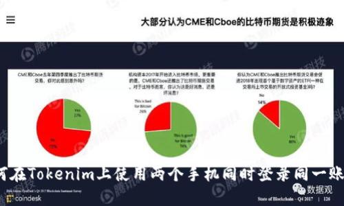 如何在Tokenim上使用两个手机同时登录同一账户？