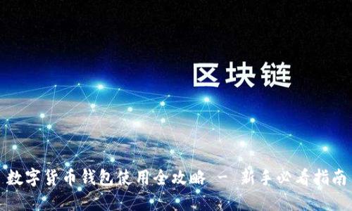 数字货币钱包使用全攻略 - 新手必看指南