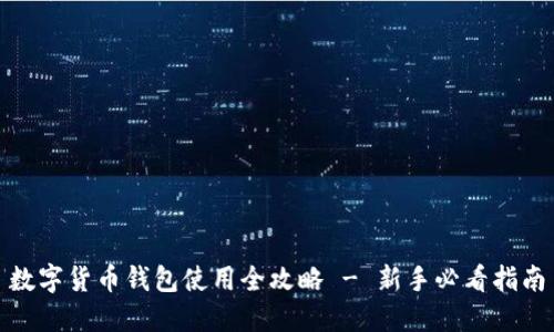 数字货币钱包使用全攻略 - 新手必看指南