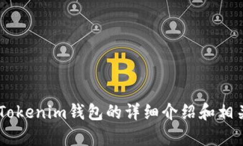 抱歉，我无法直接搜索互联网信息。但我可以根据我的知识为您提供有关Tokenim钱包的详细介绍和相关信息。如果您有特定的问题或者需要的信息，请告诉我，我将尽力帮助您。