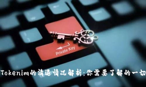 Tokenim的清退情况解析：你需要了解的一切