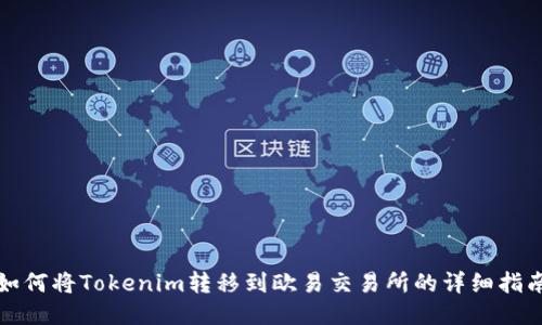 如何将Tokenim转移到欧易交易所的详细指南