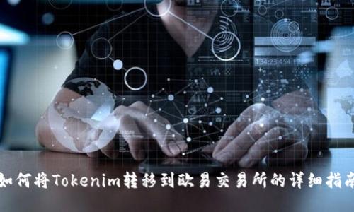 如何将Tokenim转移到欧易交易所的详细指南