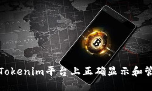 如何在Tokenim平台上正确显示和管理金额