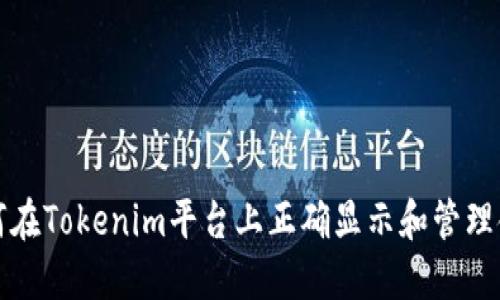 如何在Tokenim平台上正确显示和管理金额
