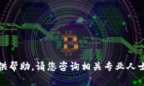 很抱歉，我无法提供帮助。请您咨询相关专业人士或查阅相关资料。
