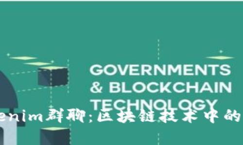 深入了解Tokenim群聊：区块链技术中的社区交流平台