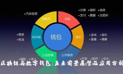 区块链与数字钱包：未来前景展望及应用分析