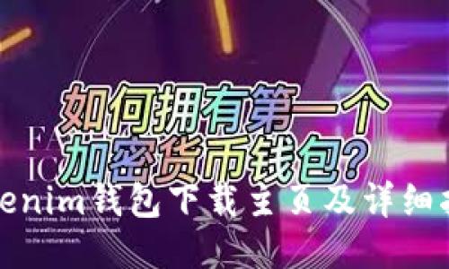 Tokenim钱包下载主页及详细指导