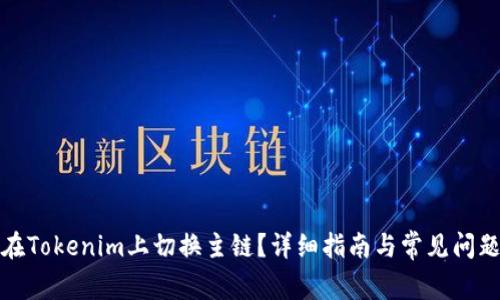 如何在Tokenim上切换主链？详细指南与常见问题解答
