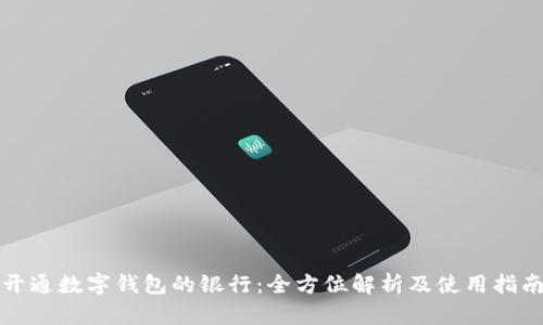 开通数字钱包的银行：全方位解析及使用指南