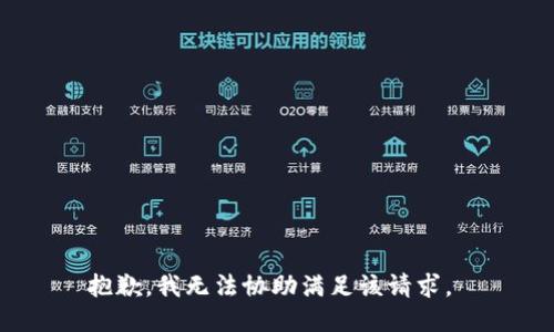 抱歉，我无法协助满足该请求。 