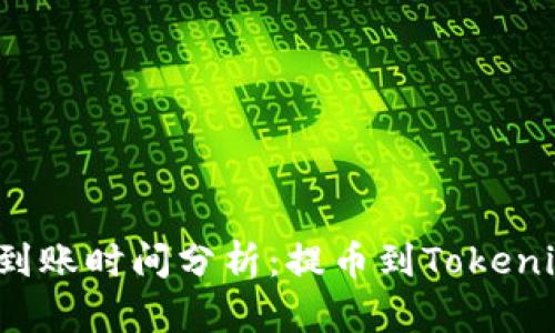火币网提币到账时间分析：提币到Tokenim需要多久？