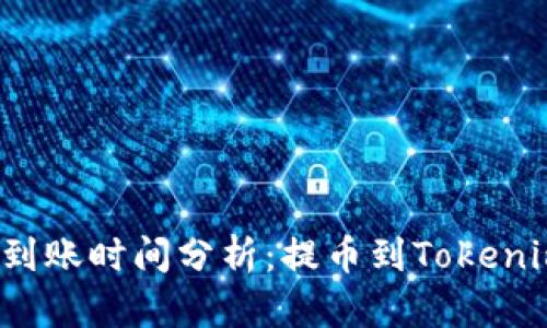 火币网提币到账时间分析：提币到Tokenim需要多久？