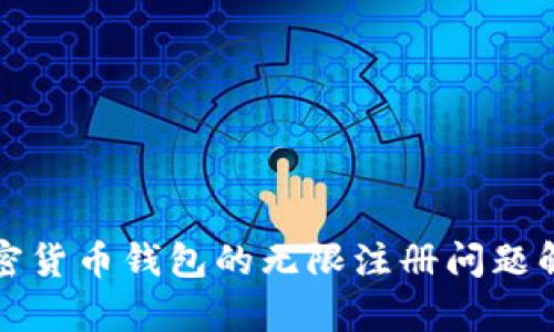 加密货币钱包的无限注册问题解析