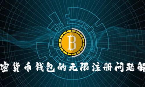 加密货币钱包的无限注册问题解析