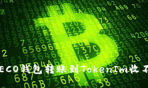 如何解决HECO钱包转账到TokenIm收不到的问题？