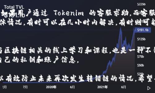    如何找回在 Tokenim 钱包中转错链的数字货币  / 
 guanjianci  Tokenim, 转错链, 数字货币, 钱包恢复, 区块链  /guanjianci 

随着数字货币的普及，越来越多的人选择使用像 Tokenim 这样的钱包进行数字资产的管理。不过，随着使用的增多，用户遇到的各种问题也越来越频繁，其中转错链意外发生的事情时常困扰着许多用户。下面，我们将详细探讨如何在 Tokenim 钱包中找回转错链的币，并提供一些实用的解决方案。

什么是 Tokenim 钱包？
Tokenim 是一款相对新兴的数字资产钱包，支持多种主流数字货币的存储、转账和管理。与其他钱包相比，Tokenim 的用户界面友好，便于新手上手。同时，它也提供了较高的安全性和隐私保护，受到许多用户的青睐。
Tokenim 钱包支持的币种包括但不限于比特币（BTC）、以太坊（ETH）、波场（TRX）、莱特币（LTC）等。用户可以轻松进行资产之间的交易，管理自己的数字资产。此外，Tokenim 还具有性能优越的特点，速度快、收费低，有效减少了用户的使用成本。

转错链是怎样的情况？
转错链是指用户在进行数字货币转账时，将数字货币发送到了错误的区块链地址上。比如，用户将以太坊（ETH）发送到一个比特币（BTC）的地址，或者将 TRX 发往了一个 ERC20 地址。由于不同区块链的底层技术和协议不同，转错链的情况几乎无法逆转，因为交易一旦在区块链上确认后，就不可更改。
这种情况常常发生在用户对不同数字货币的地址不熟悉的情况下，或是在手动输入地址时出现的失误。带着一大堆数字和字母的地址，难免会出现混淆，更何况许多数字货币的地址格式相似。

如何找回转错链的币？
找回转错链的币，首先需要冷静下来，不要 panicky。解决方案包含几个步骤，用户需要依据实际情况进行操作。
1. 确认转账信息：查看自己的交易记录，确认交易确实是转错了链。同时也要检查所转币种的具体地址，以确定受损金额和地址是否正确。
2. 联系 Tokenim 客服：大多数钱包提供客服支持，用户可以尝试通过官方支持渠道联系 Tokenim 客服。说明情况，并提供相关的转账记录，看看是否能通过他们的帮助找回转错链的币。
3. 寻求技术支持：除了官方客服，有些社区或者论坛也有很多热心的技术爱好者，用户可以去相关的QQ群、微信群或者 Reddit 上发帖求助。在这里可能会有技术人员提供一些额外的建议或者解决方案。
4. 使用区块链管理工具：有些专业的区块链管理工具，可以提供多链资产管理，帮助用户找回错误转账的币。如果地址是正确的，但被转错链了，可能会有技术手段可以将币找回。
5. 监控结果：可能需要一定时间才能得到回复或等待处理。在此期间，用户应当定期查看自己的 Tokenim 钱包，确认是否能追回币种。

转错链后会有什么风险？
在转错链的情况下，用户面临的风险有很多。首先，最直接的风险就是资金的损失。因为区块链的交易不可逆转，因此一旦转错，找回资金的概率非常低。
另外，转错链也可能导致用户的账户安全受到威胁。很多黑客会通过不同的手段窃取用户的资产，甚至通过伪造客服信息来诈骗用户。因此，在转账前务必要核对好信息；并且，在发现转错后，要保持警惕，避免再次上当受骗。

如何避免转错链？
为了减少转错链的风险，用户可以采取以下几种措施：
1. 确认地址：转账时应再次确认地址的正确性，切勿复制粘贴后就直接发送，尤其是手动输入时。比较推荐使用二维码扫描功能，避免因为输入错误而发生转账失误。
2. 小额试探：在进行大额度转账前，可以先进行小额试探转账。一旦确认转账成功，再进行正常交易。这种做法可以大大降低大额资金错转的可能性。
3. 学习不同币种：了解不同的数字货币以及它们所使用的地址类型也非常必要，尤其是各种链之间的差异和特点。这样在进行转账时，可以轻松识别地址的正确性。

常见问题解答
问题1：转错链后，为什么不能直接退回？
数字货币的交易一旦确认就会在区块链上被永久记录，且是不可更改的。这是区块链设计的一个基本特性，目的是为了保证交易的安全性和透明度。因此，转错链的资金大多数情况下是无法直接退回的。任何尝试退回资金的行为都可能需要通过复杂的技术手段或者借助他人资源来实现，这中间的难度和风险都相对较高。
退回币种的唯一方式是通过原地址或者通过相关区块链的技术手段进行寻找和恢复。这就要求用户对区块链的相关技术有一定的了解，甚至可能需要寻求专业的区块链开发者的帮助。

问题2：如果我没有记录交易细节，如何查找转账信息？
现代数字资产钱包通常具有交易记录功能，用户可以在钱包内查看历史交易记录。进入 Tokenim 钱包，找到交易记录页面，查看最近的交易信息。记录信息一般包括交易时间、交易金额、发送方和接收方地址等。如果无法在钱包内找到，可以查阅以太坊或比特币区块浏览器，搜索自己的钱包地址，也可以看到所有相关的交易记录。
通过区块浏览器，用户可以直接在上面输入自己的钱包地址，获得所有与该地址相关的历史交易信息。这是找回未记录交易的最好办法。不过，用户在查看这些记录的时候也需要如实检查地址，以确保获取的信息的准确性。

问题3：Tokenim 提供哪些帮助？
Tokenim 钱包会提供一定的用户支持，如果用户在使用过程中遭遇到问题，可以直接联系其客服。客服人员通常会根据用户反馈的信息查找问题。Tokenim 提供的帮助通常包括基本的使用指导、常见问题解答以及技术支持等。
不过，正如前面所说，币种丢失后，Tokenim 的深度支持可能有限，通常情况下，无论是转账错误还是资金丢失，官方也会提醒用户要重视保护资产安全。因此，用户应保持信息透明，与客服进行持续的沟通，以获得最佳解决方案。

问题4：转错链后多久能找回？
转错链后能否找回、何时能找回会根据多种因素而有所不同。首要的因素是交易网络的处理速度以及前面提到的情况是否能够得到专业解决。如果用户通过 Tokenim 的客服求助，而客服调查与技术处理顺利，那么能迅速得到反馈的可能性较高。
不过，如果需要用户等待第三方渠道的帮助，或者技术解决方案较为复杂，那么找回币种的时间可能会延长。至于具体的时间，这完全取决于具体情况，有时可以在几小时内解决，有时则可能需要数天或数周。

问题5：未来如何提升自己的数字货币安全意识？
提升数字货币安全意识的第一步就是学习，了解各种数字货币及其相关风险。尤其是新的币种出现时，要了解它们的特性和市场表现。定期参与区块链相关的线上学习和课程，也是一种不错的提升方法。其次，要加强自身的安全防护措施，例如，启用双重身份验证（2FA）、使用强密码、定期更换密码等。
与可信任的社区进行互动与分享也是提高安全意识的重要一环。在参与数字货币交易的过程中，保持警惕，不轻易点击不明链接，不随意透露自己的私钥和账户信息。

总结来说，转错链的情形虽然常见，但用户还是可以通过检查、联系支持、冷静应对来为自己争取找回资金的机会。同时，通过上述安全措施，可以有效防止未来再次发生转错链的情况。希望每位数字货币用户都能够安全、顺利地管理自己的资产，迎接未来的区块链创新。