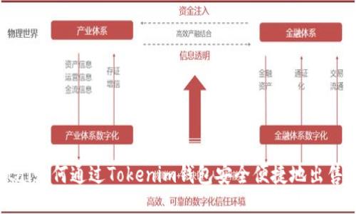 diaotai如何通过Tokenim钱包安全便捷地出售USDT