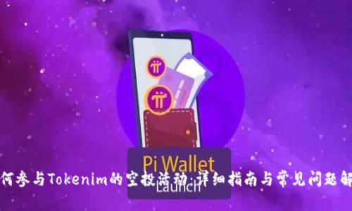 如何参与Tokenim的空投活动：详细指南与常见问题解答
