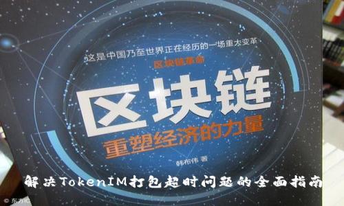 解决TokenIM打包超时问题的全面指南